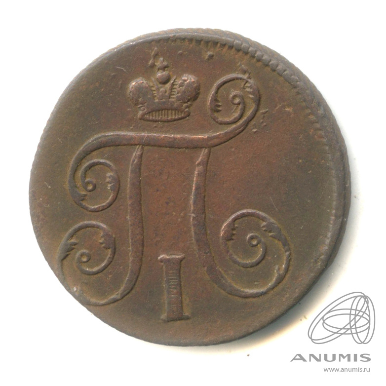 1 копейка 1798 ЕМ — Вензель Павла I 1798