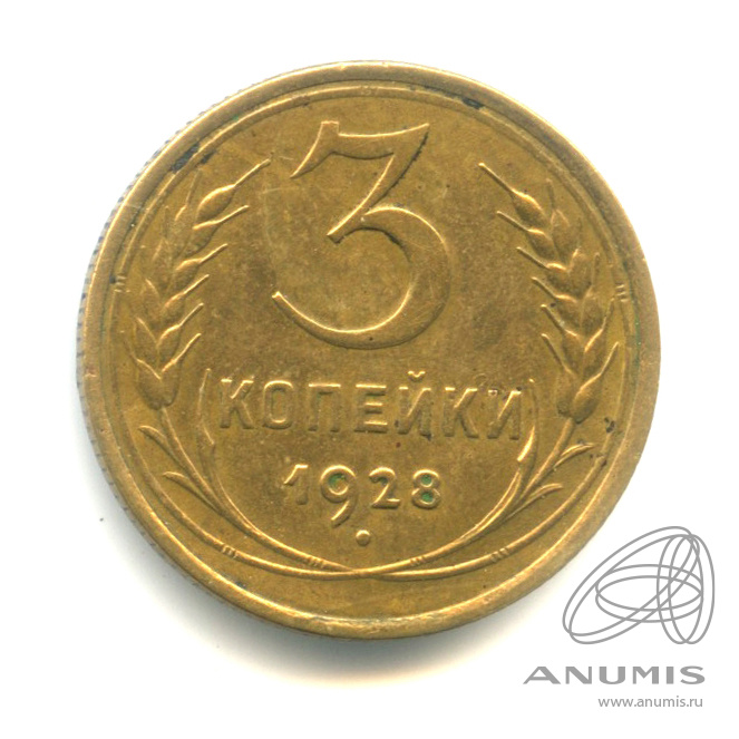 3 копейки 1928 — Венок 7 лент. Круговая надпись