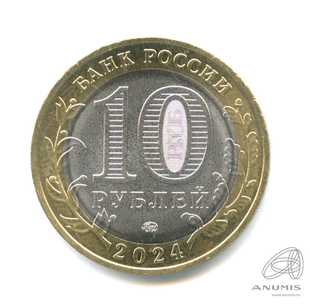 10 рублей 2024 ММД — Ханты-Мансийский автономный округ - Югра