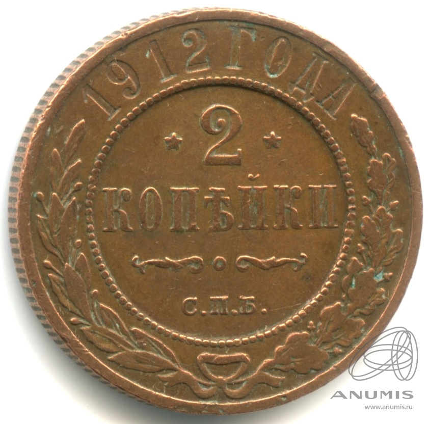 2 копейки 1912 СПБ — Кабинетная патина