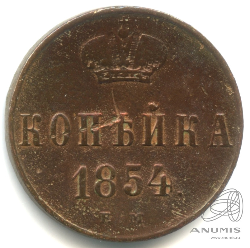 1 копейка 1854 ЕМ — Вензель Николая I 1854