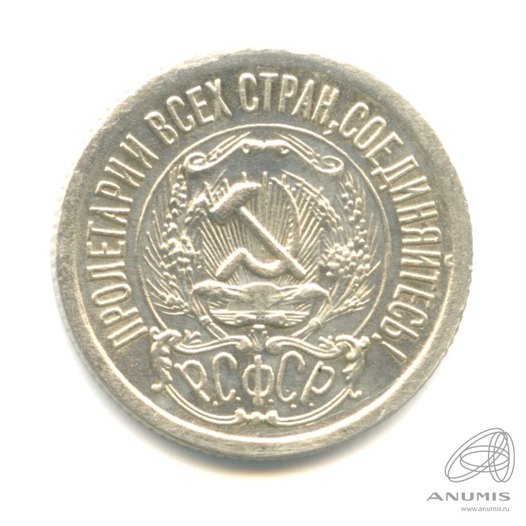 15 копеек 1923