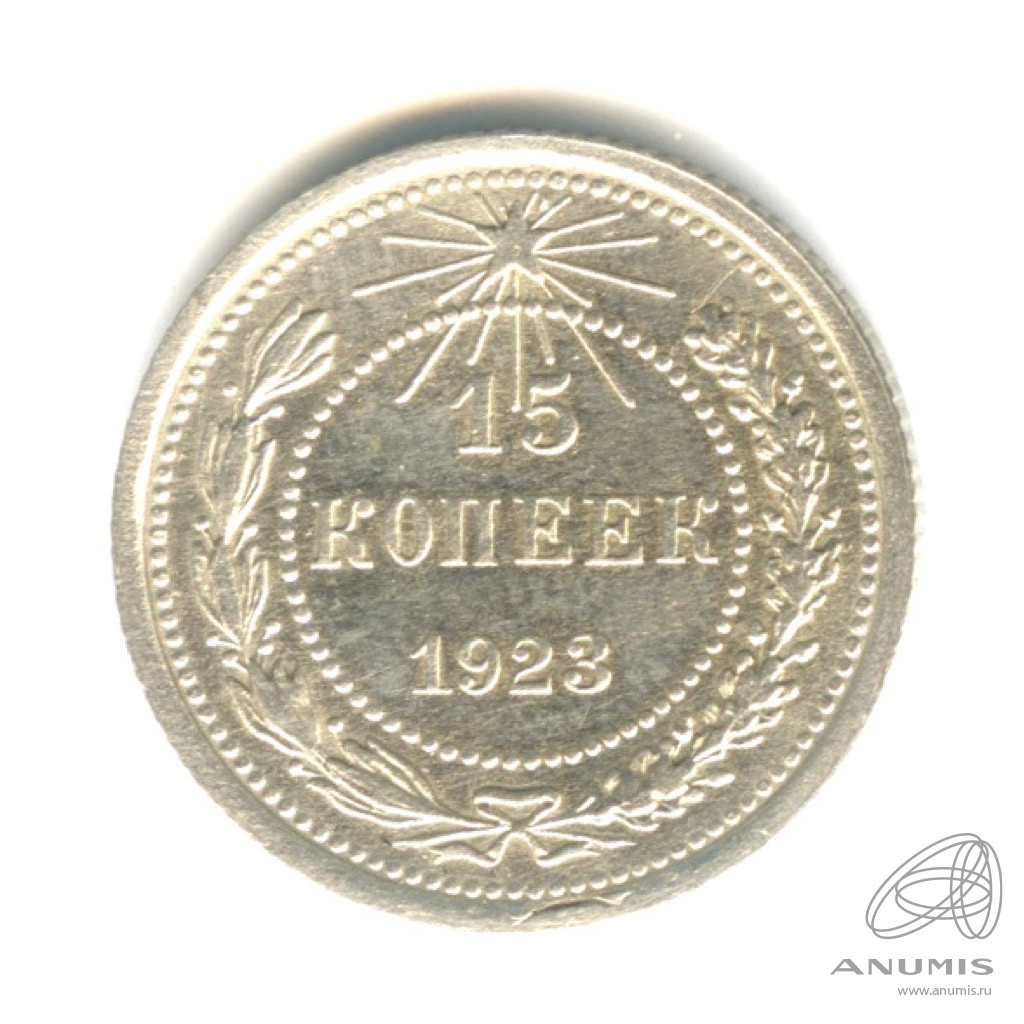 15 копеек 1923
