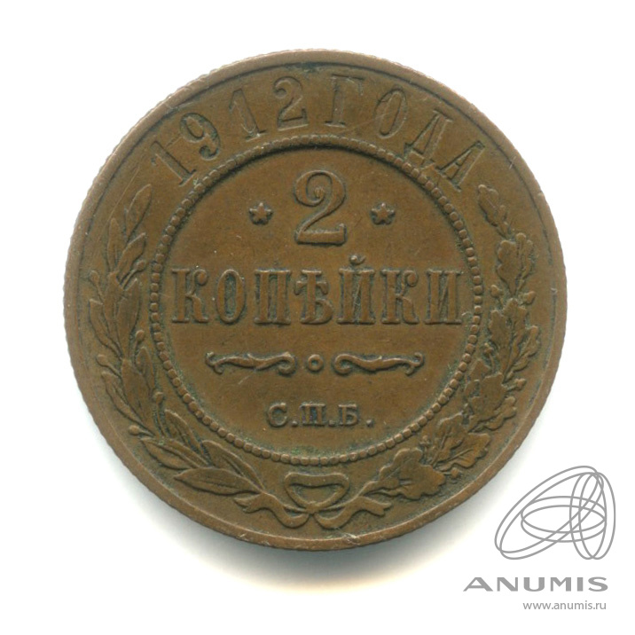 2 копейки 1912 СПБ