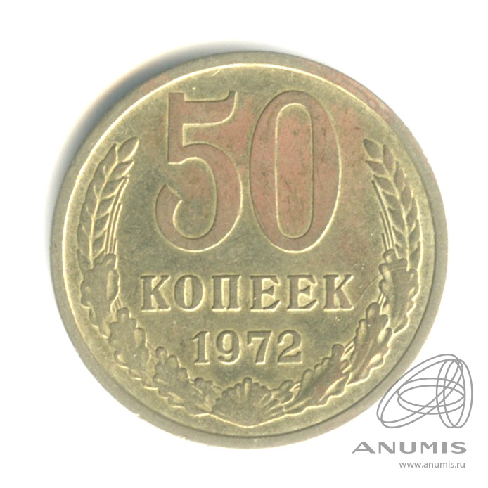 50 копеек 1972