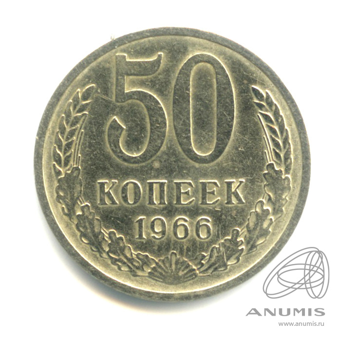50 копеек 1966