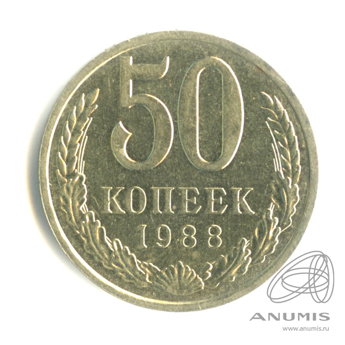 50 копеек 1988