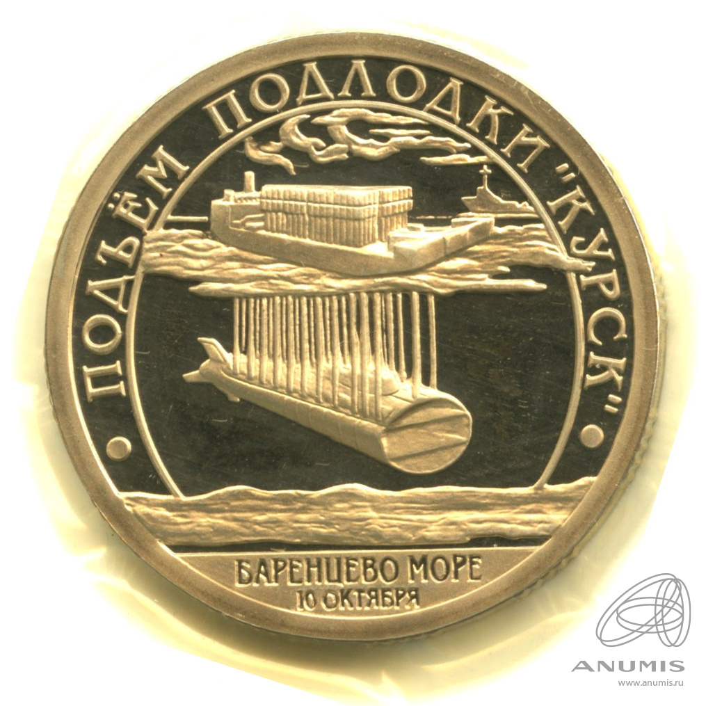 10 разменных знаков 2001 СПМД — Подводная лодка Курск. В запайке