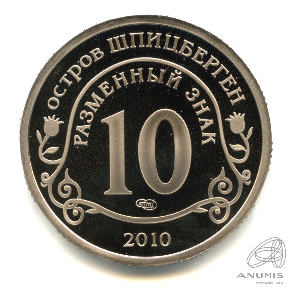10 разменных знаков 2010 СПМД — Извержение вулкана Эйяфьядлайёкюдль. В капсуле