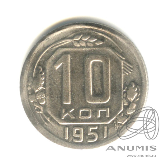 10 копеек 1951 — Венок 16 лент