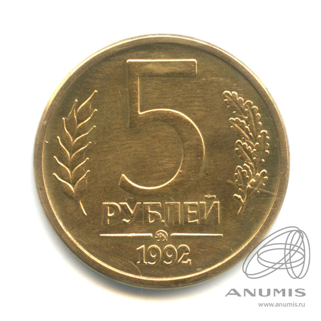 5 рублей 1992 ММД