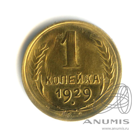 1 копейка 1929