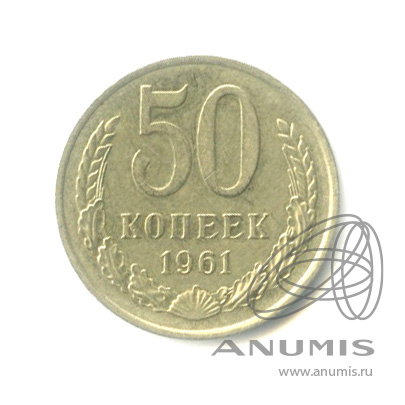 50 копеек 1961