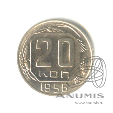 20 копеек 1956 — Венок 16 лент