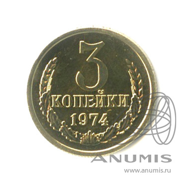 3 копейки 1974