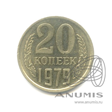 20 копеек 1979