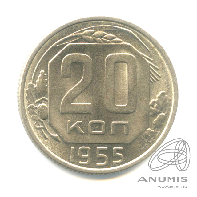 20 копеек 1955 — Венок 16 лент. л/c: Звезда плоская. Штемпельный блеск (л/c: Звезда плоская)