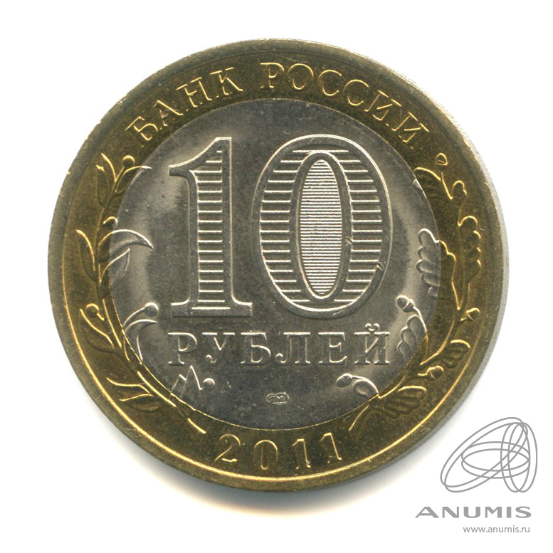 10 рублей 2011 СПМД — Воронежская область