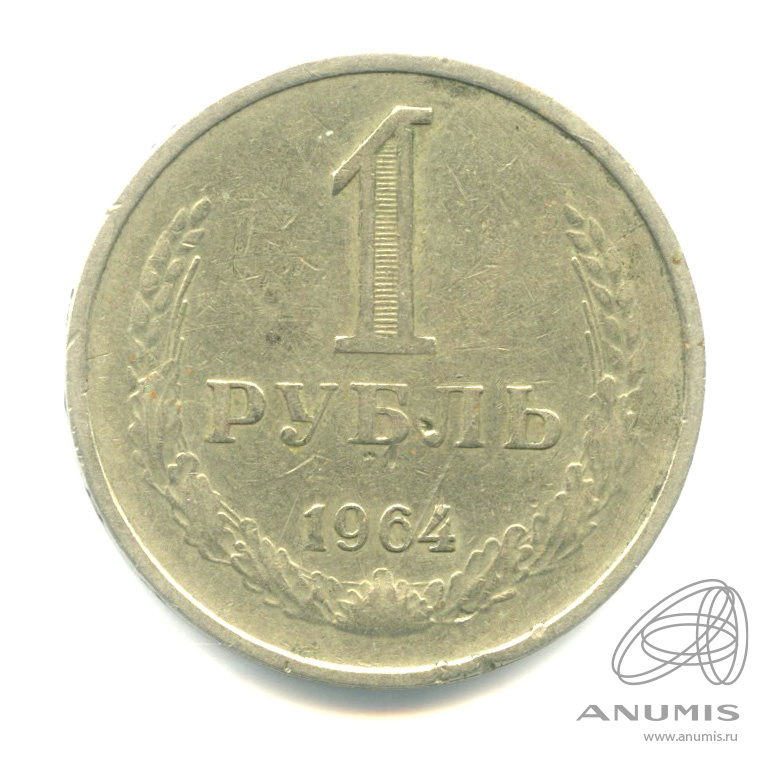 1 рубль 1964