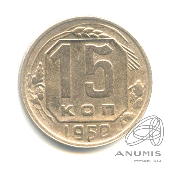 15 копеек 1950 — Венок 16 лент