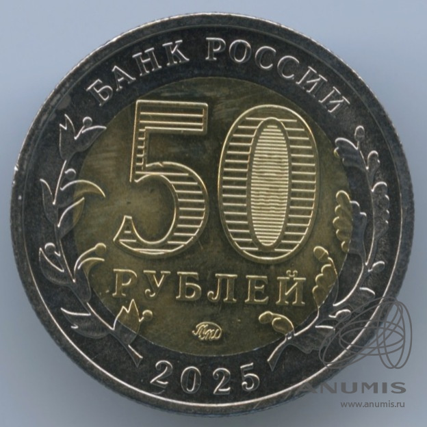 50 рублей 2025 ММД — 80 лет Победе советского народа в Великой Отечественной войне (Юбилейная монета). «80 лет Победы»