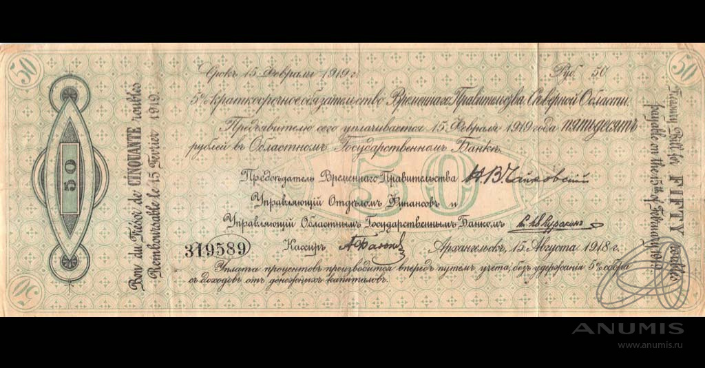 50 рублей 1918 — Временное Правительство Северной Области (Тип 1)