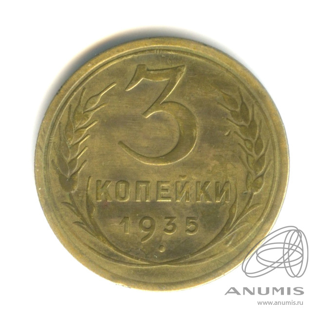 3 копейки 1935 — Венок 7 лент. Круговая надпись