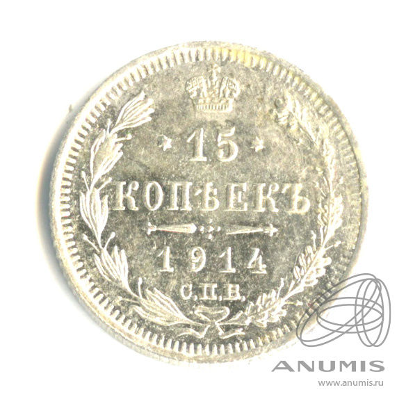 15 копеек 1914 СПБ ВС — Новый орел (Новый орел)