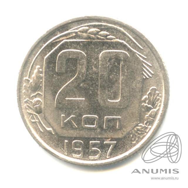 20 копеек 1957 — Венок 15 лент