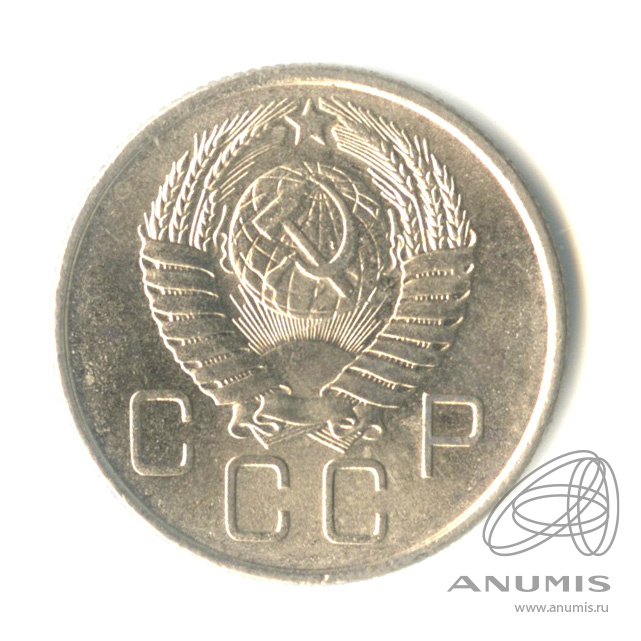 20 копеек 1957 — Венок 15 лент