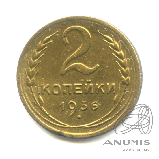 2 копейки 1936 — Венок 7 лент без круговой надписи