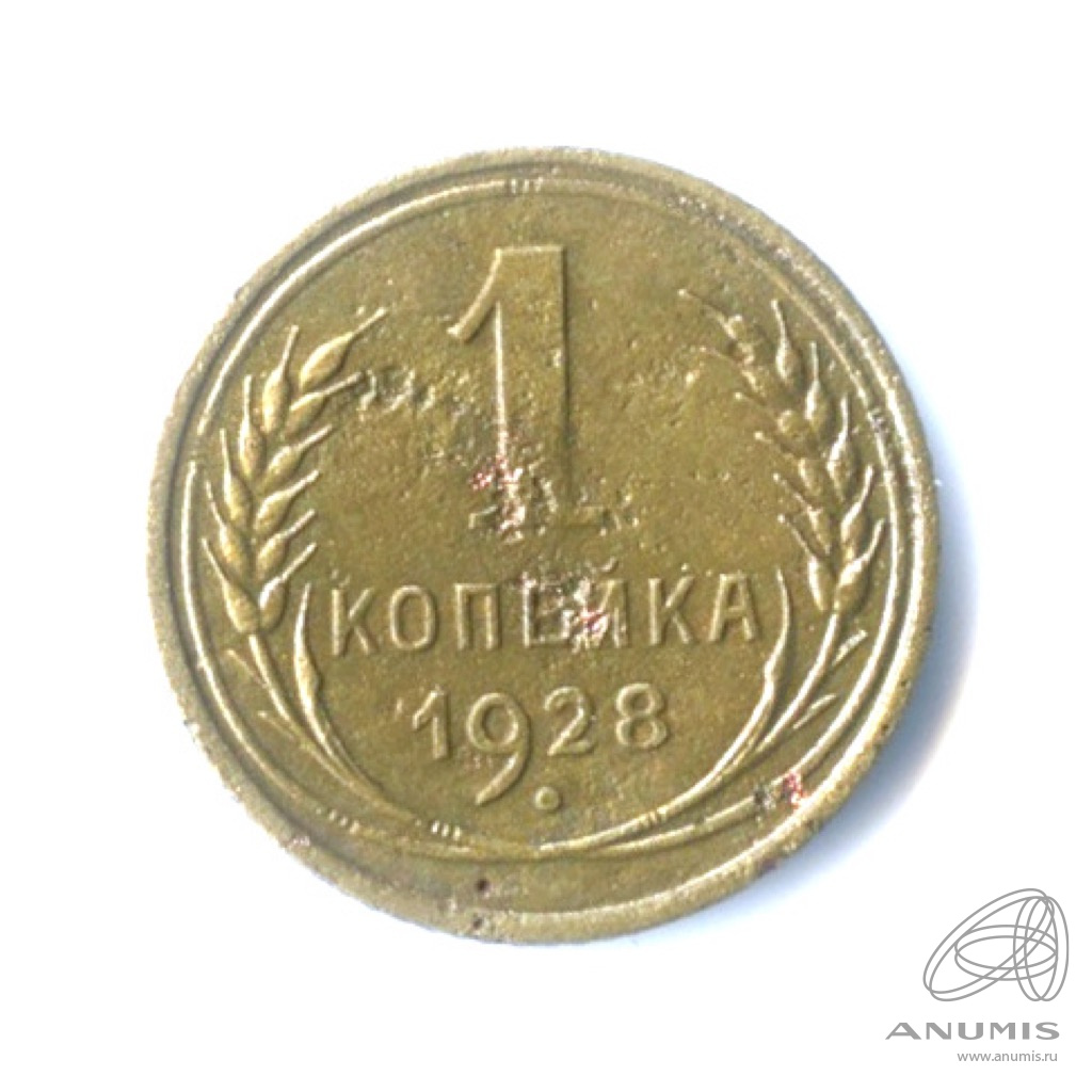1 копейка 1928