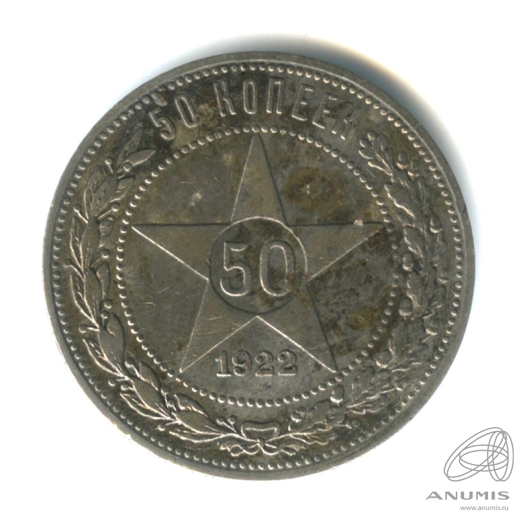 50 копеек 1922 ПЛ — Звезда