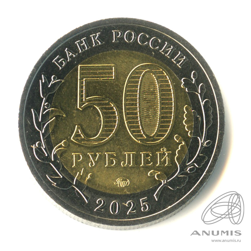 50 рублей 2025 ММД — 80 лет Победе советского народа в Великой Отечественной войне (Юбилейная монета)