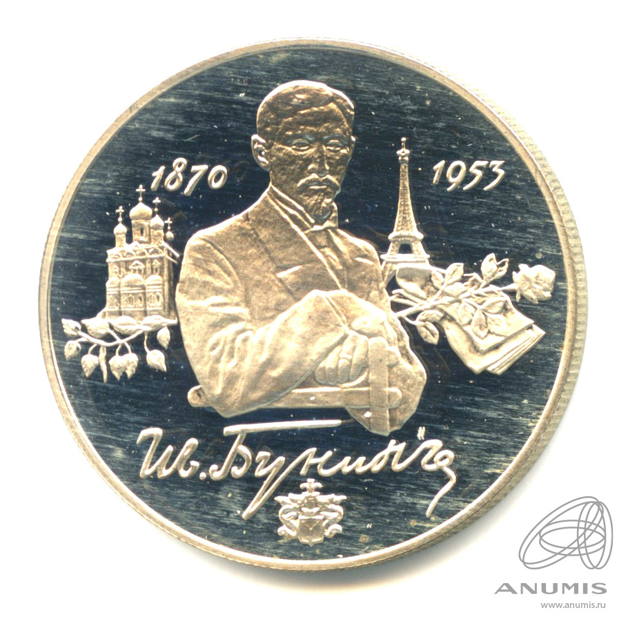 2 рубля 1995 ММД — 125-летие со дня рождения И.А.Бунина.. В капсуле