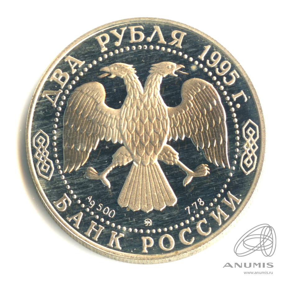 2 рубля 1995 ММД — 125-летие со дня рождения И.А.Бунина.. В капсуле