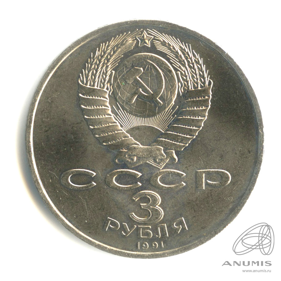 3 рубля 1991 — Разгром немецко-фашистских войск под Москвой