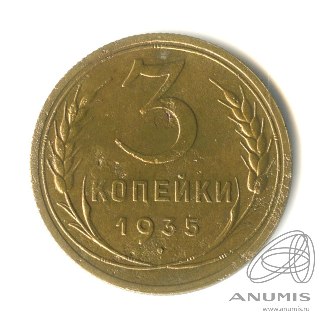 3 копейки 1935 — Венок 7 лент. Круговая надпись