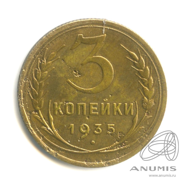 3 копейки 1935 — Венок 7 лент. Круговая надпись