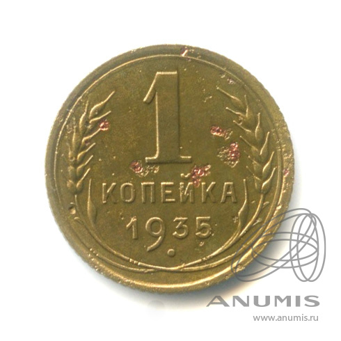 1 копейка 1935 — Круговая надпись