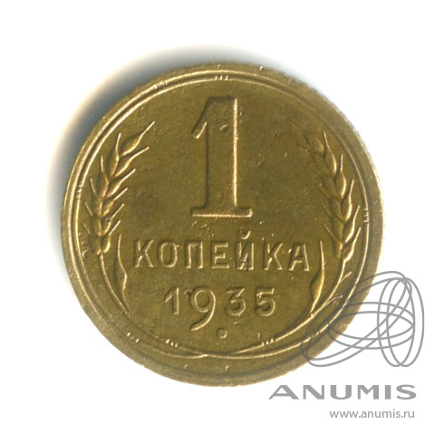 1 копейка 1935 — Круговая надпись