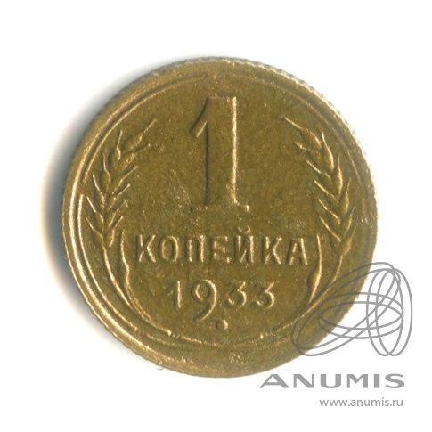 1 копейка 1933