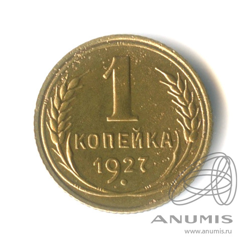 1 копейка 1927