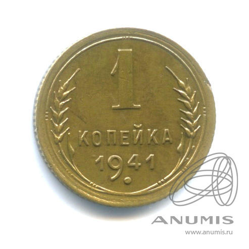 1 копейка 1941 — Венок 11 лент