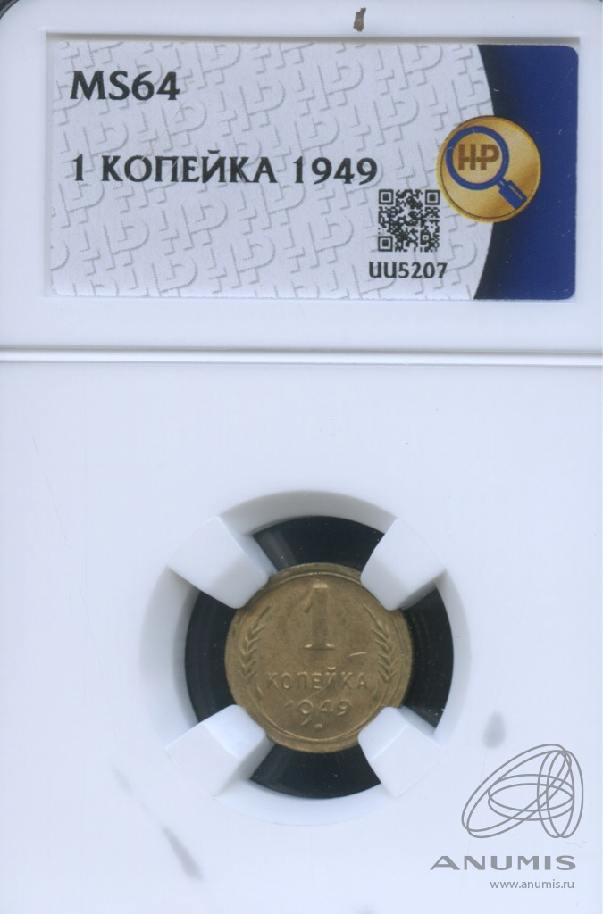 1 копейка 1949 — Венок 16 лент. В слабе