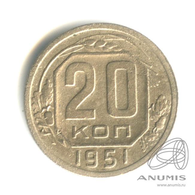 20 копеек 1951 — Венок 16 лент