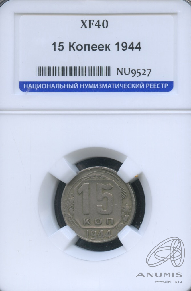 15 копеек 1944 — Венок 11 лент. В слабе