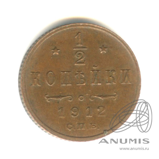 ½ копейки 1912 СПБ — Вензель Николая II