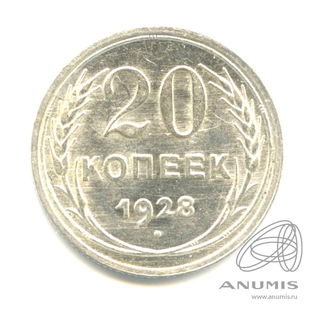 20 копеек 1928 — Оригинальный штемпельный блеск