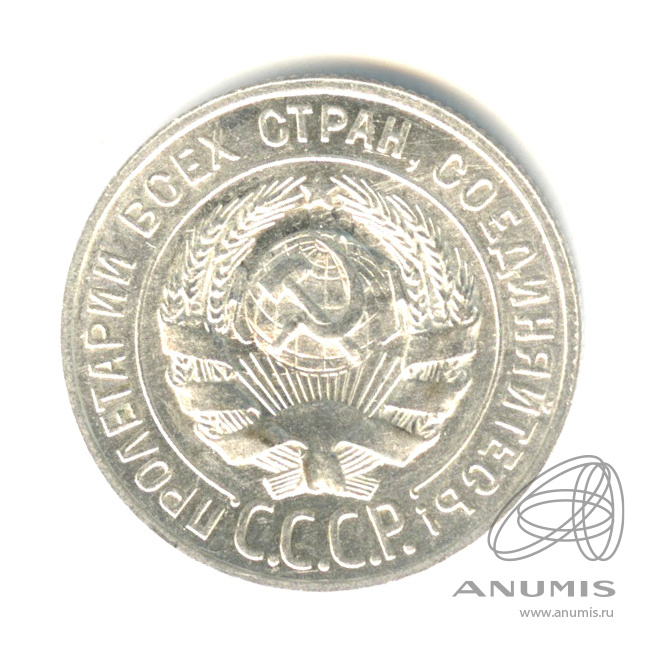 20 копеек 1928 — Оригинальный штемпельный блеск